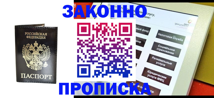 прописка в Сальске